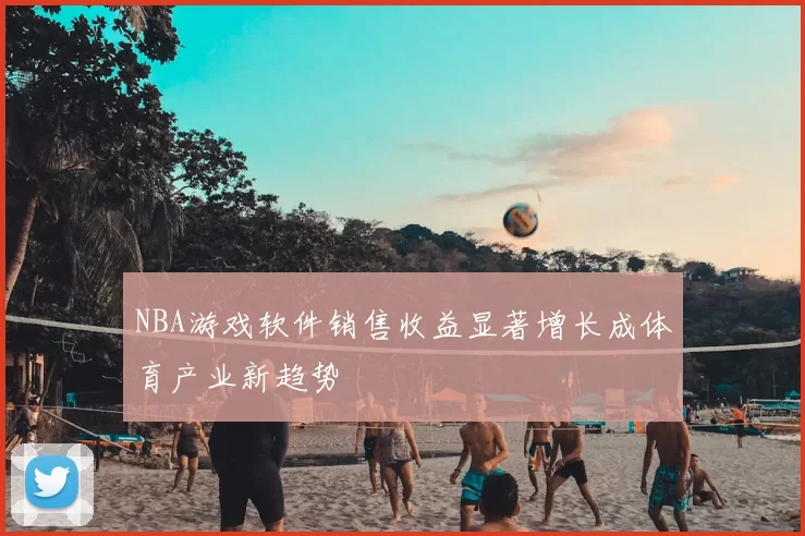 NBA游戏软件销售收益显著增长成体育产业新趋势