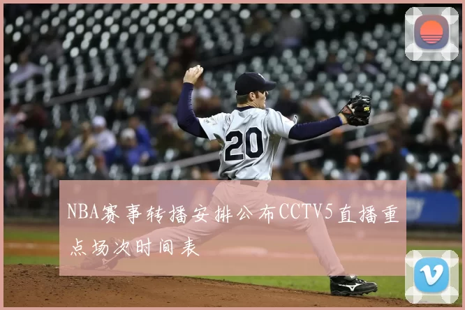 NBA赛事转播安排公布CCTV5直播重点场次时间表