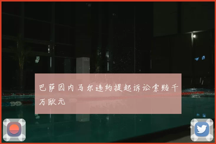 巴萨因内马尔违约提起诉讼索赔千万欧元