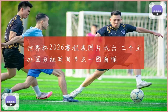 世界杯2026赛程表图片流出 三个主办国分组时间节点一图看懂