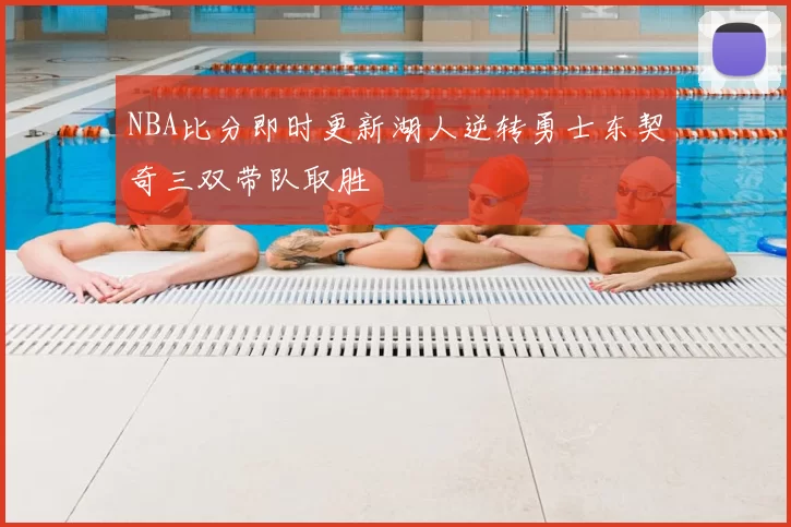 NBA比分即时更新湖人逆转勇士东契奇三双带队取胜