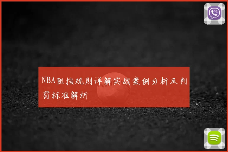NBA阻挡规则详解实战案例分析及判罚标准解析