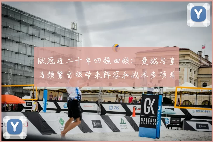 欧冠近二十年四强回顾:曼城与皇马频繁晋级带来阵容和战术多项看点