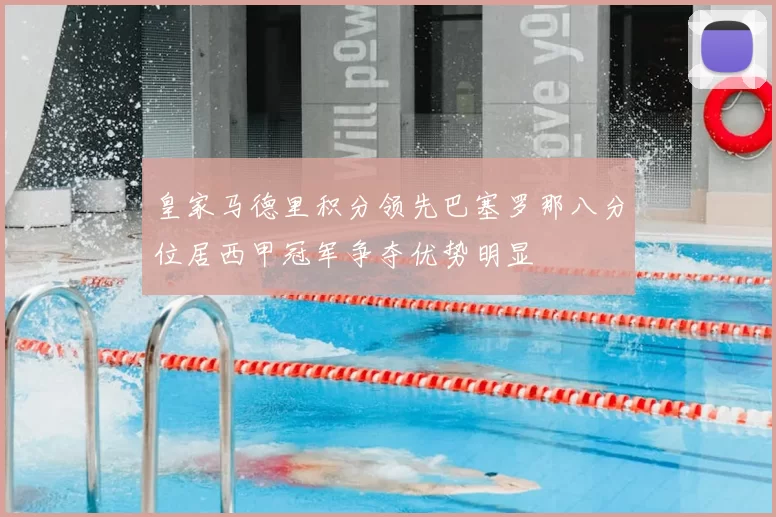 皇家马德里积分领先巴塞罗那八分位居西甲冠军争夺优势明显