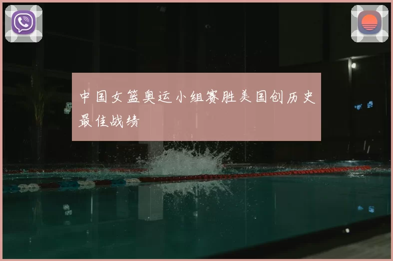 中国女篮奥运小组赛胜美国创历史最佳战绩