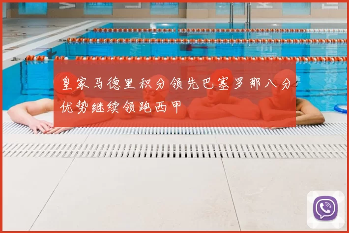 皇家马德里积分领先巴塞罗那八分优势继续领跑西甲