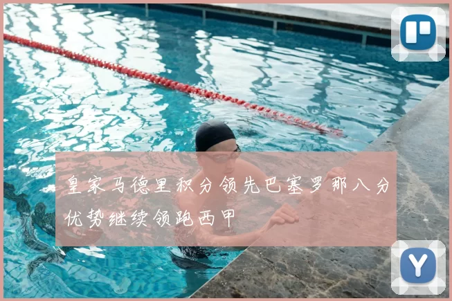 皇家马德里积分领先巴塞罗那八分优势继续领跑西甲