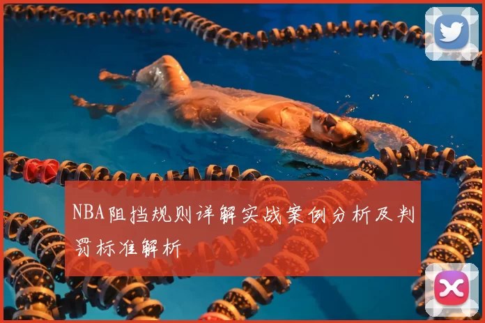NBA阻挡规则详解实战案例分析及判罚标准解析