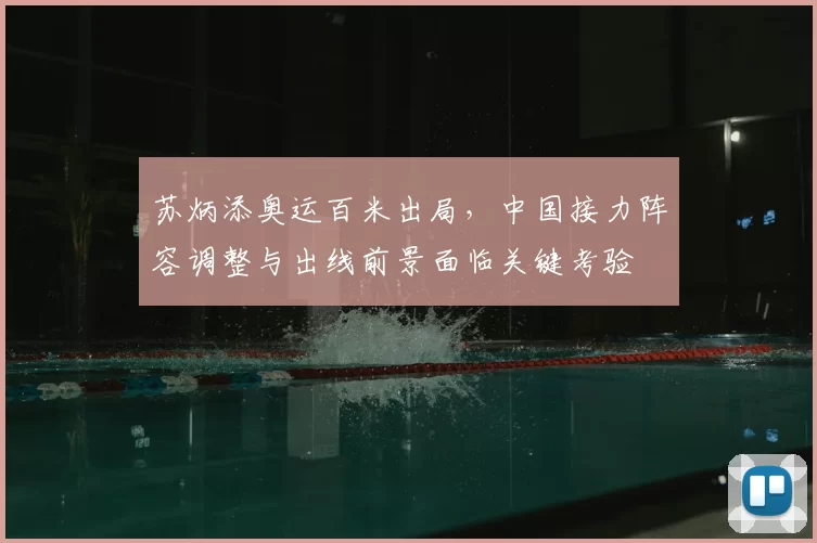 苏炳添奥运百米出局，中国接力阵容调整与出线前景面临关键考验
