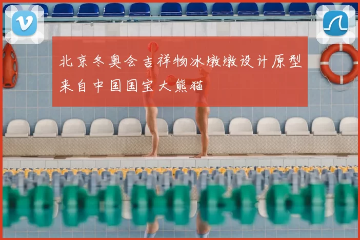 北京冬奥会吉祥物冰墩墩设计原型来自中国国宝大熊猫