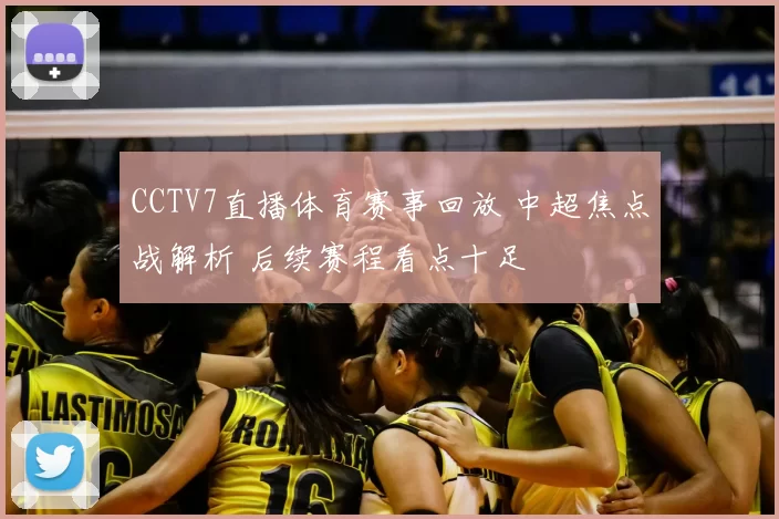 CCTV7直播体育赛事回放 中超焦点战解析 后续赛程看点十足