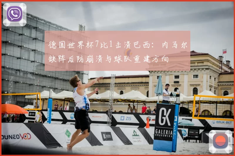德国世界杯7比1击溃巴西：内马尔缺阵后防崩溃与球队重建方向