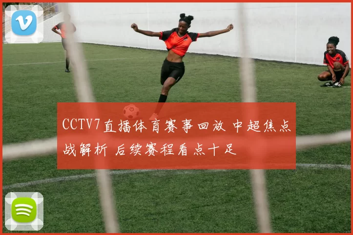 CCTV7直播体育赛事回放 中超焦点战解析 后续赛程看点十足