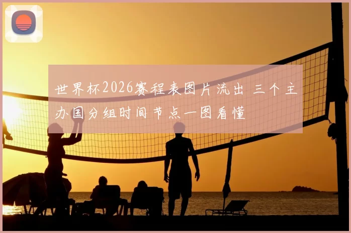 世界杯2026赛程表图片流出 三个主办国分组时间节点一图看懂