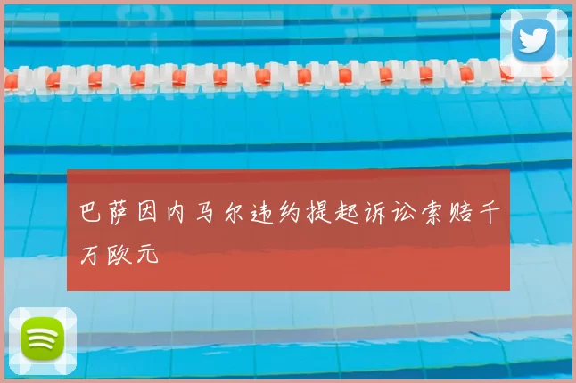 巴萨因内马尔违约提起诉讼索赔千万欧元