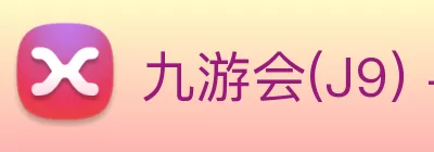 九游会(J9) - 九游官方网站登录入口 Logo